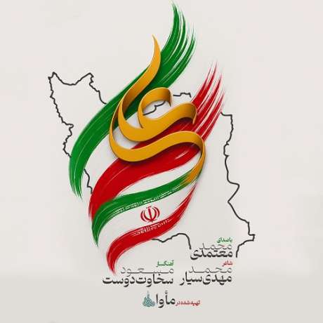 دانلود آهنگ جدید محمد معتمدی ایران علی