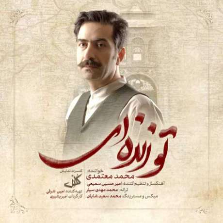 دانلود آهنگ جدید محمد معتمدی تو زنده ای