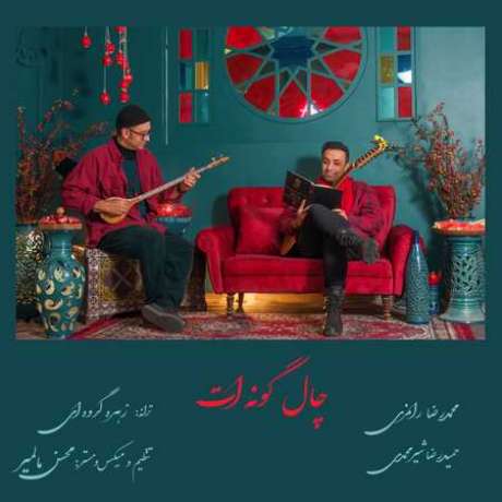دانلود آهنگ جدید محمد رامزی و حمیدرضا شیرمحمدی چاله گونه ات