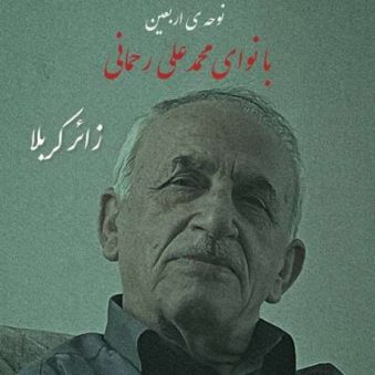 دانلود آهنگ جدید محمدعلی رحمانی زائر کربلا