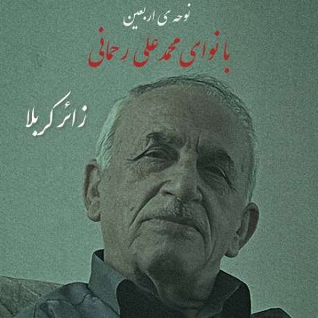 دانلود آهنگ جدید محمدعلی رحمانی زائر کربلا