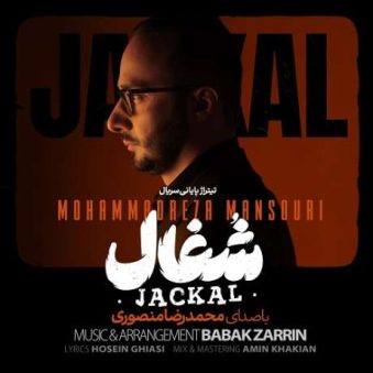 دانلود آهنگ جدید محمدرضا منصوری شغال