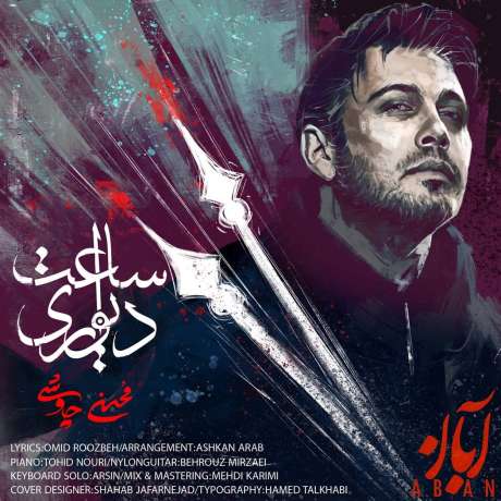 دانلود آهنگ جدید محسن چاوشی تیتراژ سریال آبان