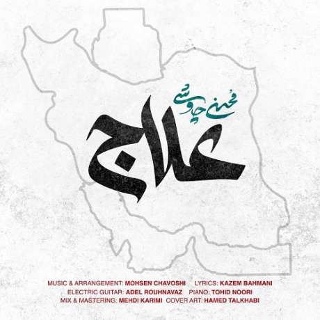 دانلود آهنگ جدید محسن چاوشی علاج