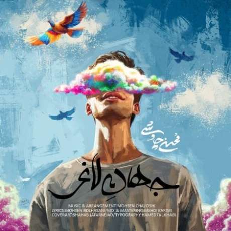 دانلود آهنگ جدید محسن چاوشی جهان لاغر