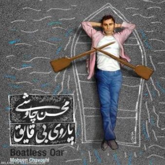 دانلود آهنگ محسن چاوشی کلنجار