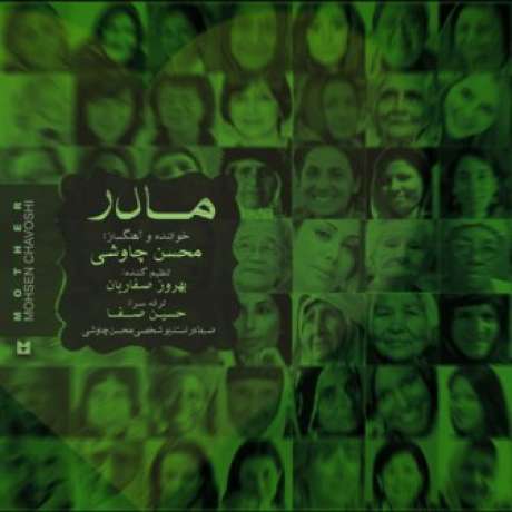 دانلود آهنگ جدید محسن چاوشی مادر