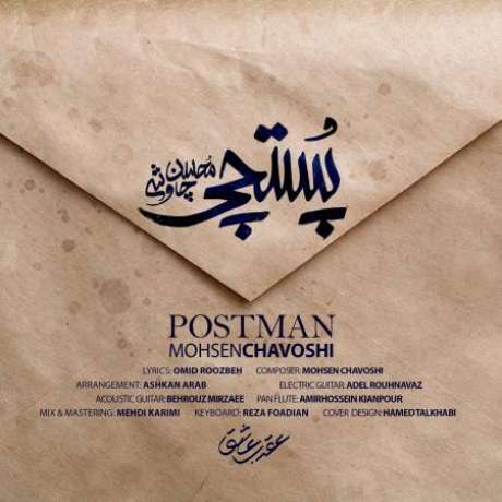 دانلود آهنگ جدید محسن چاوشی پستچی