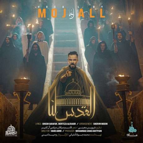 دانلود آهنگ جدید مجال القدس لنا