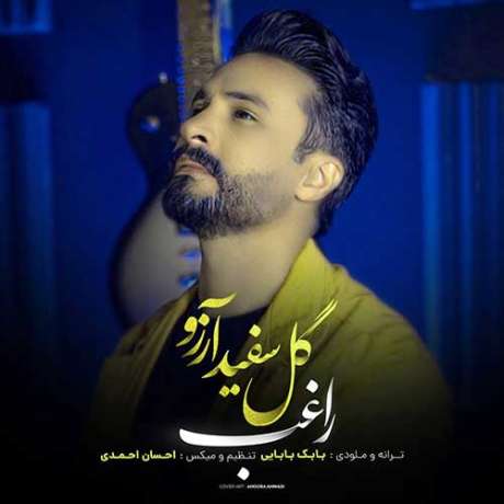 دانلود آهنگ جدید راغب گل سفید آرزو