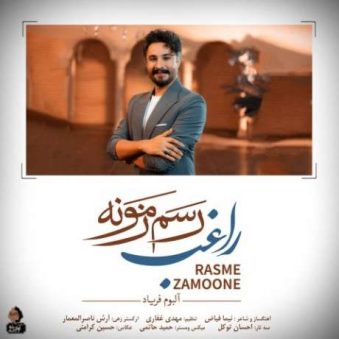 دانلود آهنگ جدید راغب رسم زمونه