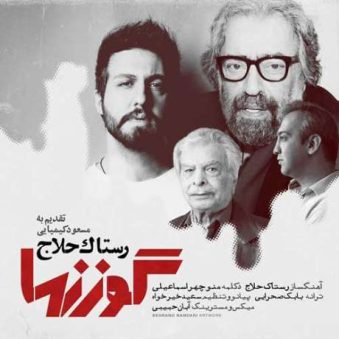 دانلود آهنگ رستاک گوزنها