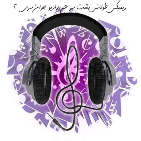 دانلود آهنگ جدید اهنگ ریمیکس طولانی ریمیکس طولانی جدید و بسیار دلنشین ۱۴۰۴