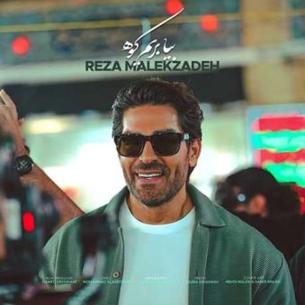 دانلود آهنگ جدید رضا ملک زاده بیا بریم کوه