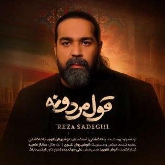 دانلود آهنگ جدید رضا صادقی قول مردونه