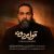 دانلود آهنگ جدید رضا صادقی قول مردونه