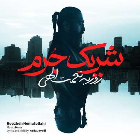 دانلود آهنگ جدید روزبه نعمت الهی شریک جرم