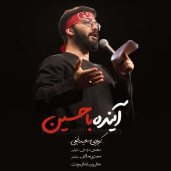 دانلود مداحی جدید سعید نجفی آینده با حسین