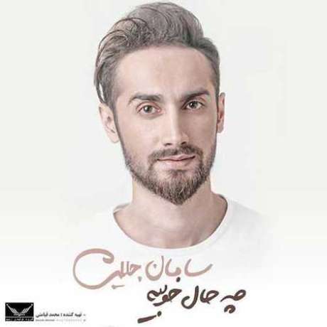 دانلود آهنگ جدید سامان جلیلی حرفای تکراری