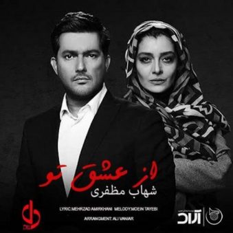 دانلود آهنگ از عشق تو شهاب مظفری