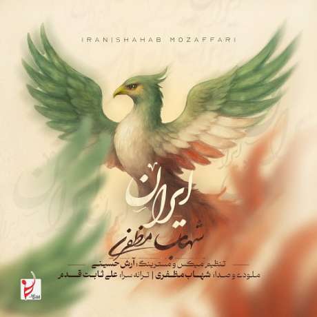 دانلود آهنگ جدید شهاب مظفری ایران