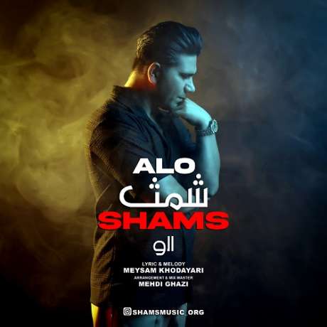 دانلود آهنگ جدید شمث الو