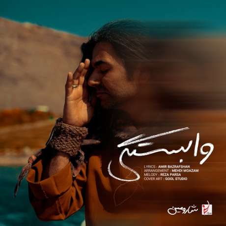 دانلود آهنگ جدید شارومین وابستگی