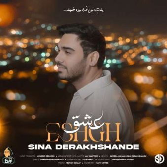 دانلود آهنگ جدید سینا درخشنده عشق