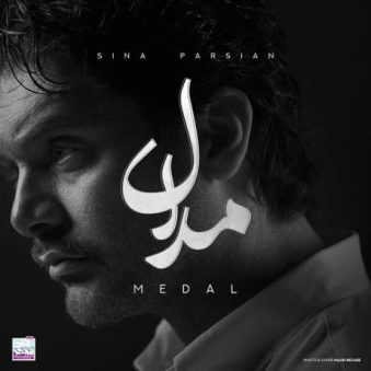 دانلود آهنگ جدید سینا پارسیان مدال